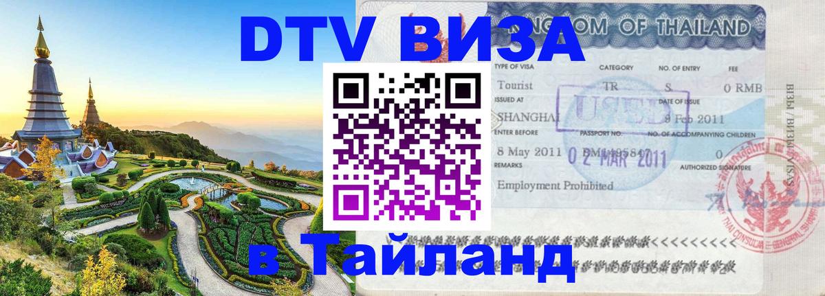Оформление DTV визы под ключ: стоимость и тарифы, только загранпаспорт - Пятигорск  19.11.2025 