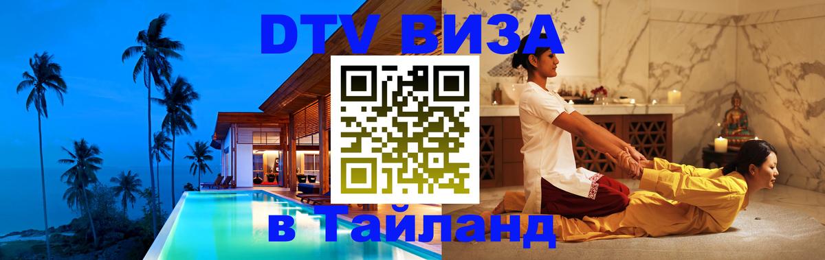 Виза ДТВ на 5 лет в Тайланд Пятигорск 