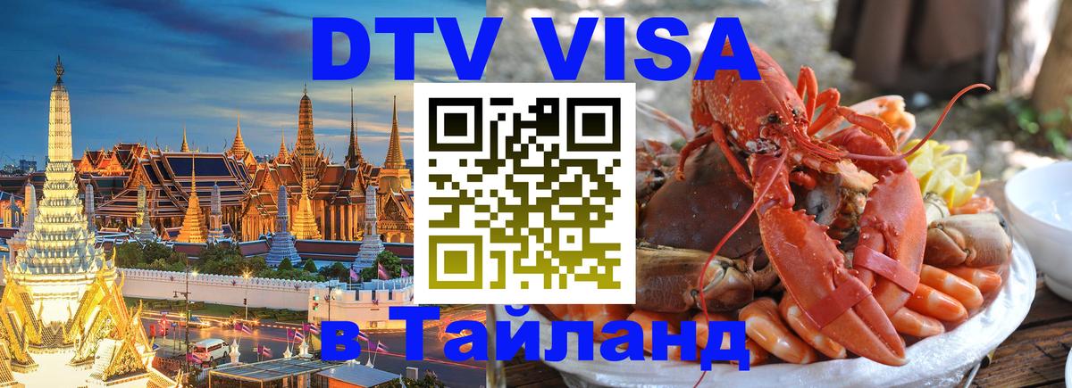 DTV Visa Тайланд купить 